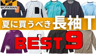 【ワークマン】紫外線と冷房を乗り切る！長袖Tシャツ9種【比較】