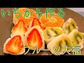 お家で一から作る！フルーツ大福のレシピ