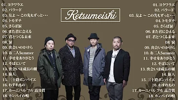 ケツメイシケツメイシ