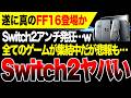 【Switch2アンチ悲報】遂に真のFF16が登場か Switch2に集まるゲーム・集まらないゲームが判明【PS5 vs XBOX ゲームハード戦争開始】