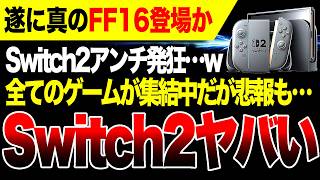 【Switch2アンチ悲報】遂に真のFF16が登場か Switch2に集まるゲーム・集まらないゲームが判明【PS5 vs XBOX ゲームハード戦争開始】
