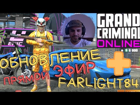 GCO ОБНОВЛЕНИЕ СМОТРИМ + Farlight84. Grand Criminal Online