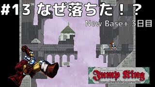 #13 なぜ落ちた！？New Babe+エリア3日目【Jump King】