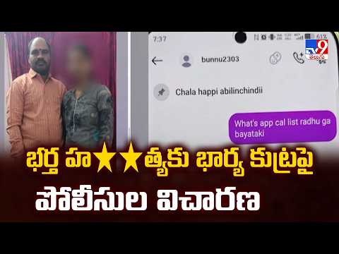 Mahabubabad : భర్త హ**త్యకు భార్య కుట్రపై పోలీసుల విచారణ - TV9 - TV9