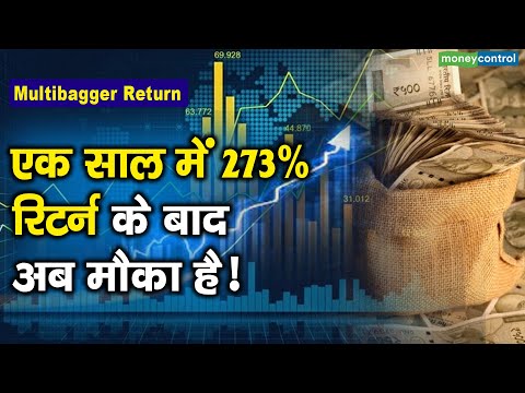 Multibagger Return : एक साल में 273% रिटर्न के बाद अब मौका है!