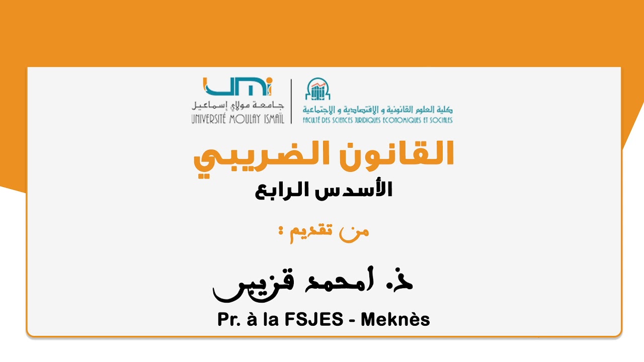 القانون الضريبي : الأسدس الرابع من تقديم ذ. امحمد قزيبر - الجزء الأول