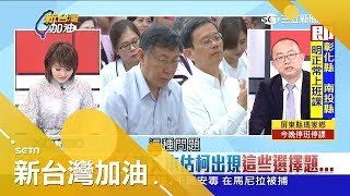自比老虎2020反撲DPP 推認同卡變相組黨 柯文哲野心逐鹿露餡？｜廖筱君主持｜【新台灣加油完整版】20180824｜三立新聞台