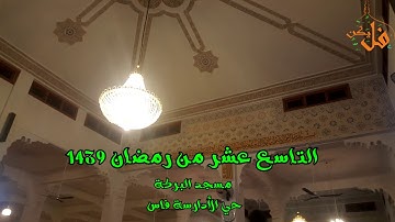 فليكنTV (تلاوة لن تمل منها برواية ورش تراويح العشاء لليوم التاسع عشر من رمضان مسجد البركة 1439)