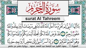 سورة التحريم عبد الباسط عبد الصمد المصحف المجود مكتوب Surah Al Tahreem Abdelbasset abdessamad