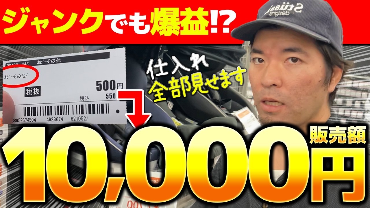 店舗せどり】ジャンクなのに売値が10倍に！？プロせどらーのガチ仕入れ