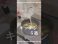 【100均にはもどれない!】手放せないキッチンアイテム5選#shorts
