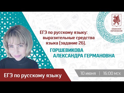 ЕГЭ по русскому языку: выразительные средства языка (задание 26)