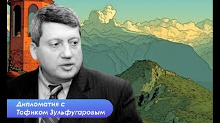 Т. Зульфугаров: То, что произошло выгодно как Азербайджану, так и Армении