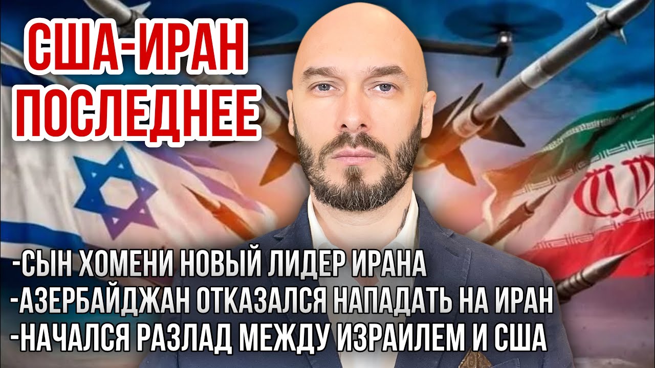 США-ИРАН: СЫН ХОМЕНИ НОВЫЙ ЛИДЕР ИРАНА. АЗЕРБАЙДЖАН ОТКАЗАЛСЯ НАПАДАТЬ НА ИРАН. РАЗЛАД ИЗРАИЛЬ-США. 