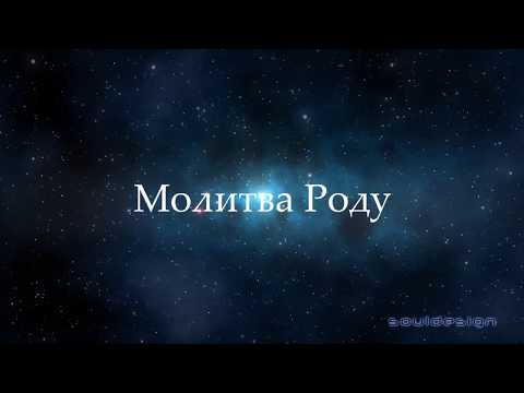 молитва роду