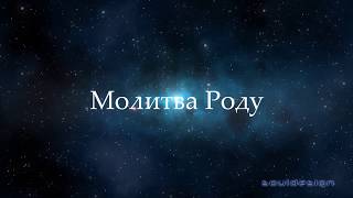 молитва роду