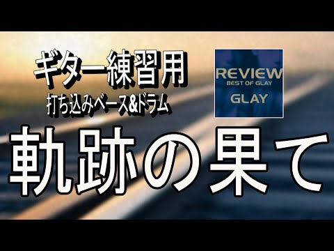 軌跡の果て 打ち込みベース＆ドラム / GLAY