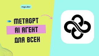 🎥 MetaGPT X (MGX) — AI, который создаёт инструменты для контента