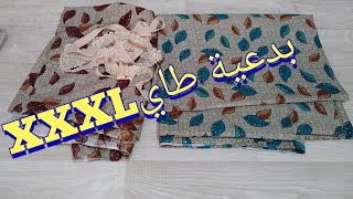 تعلمي الخياطة وانتي في بيتك بدعية طاي XXXL بكل سهولة للمبتدئات // نصائح وخطوات ماقبل التفصيل