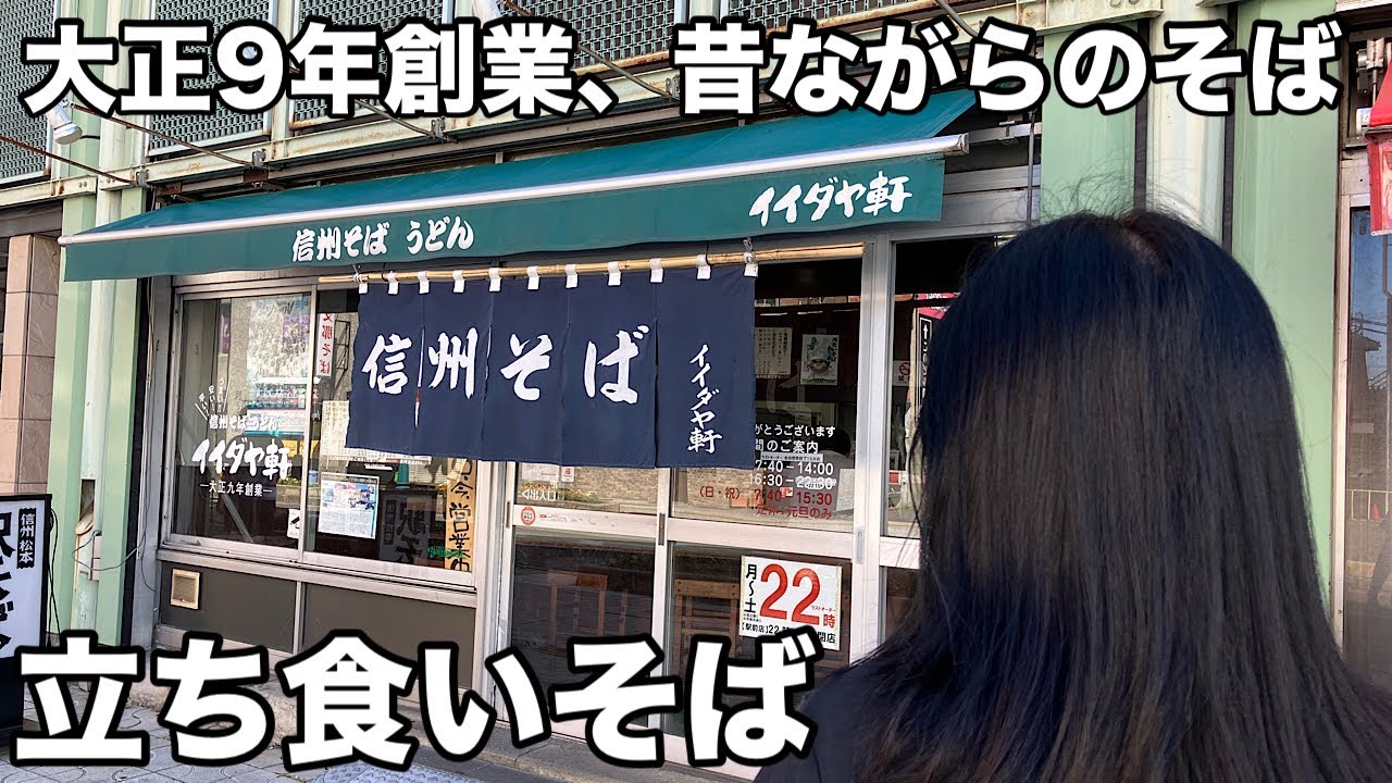 駅そば神店「イイダヤ軒」で食す！JR松本駅　ホテル飯田屋1F