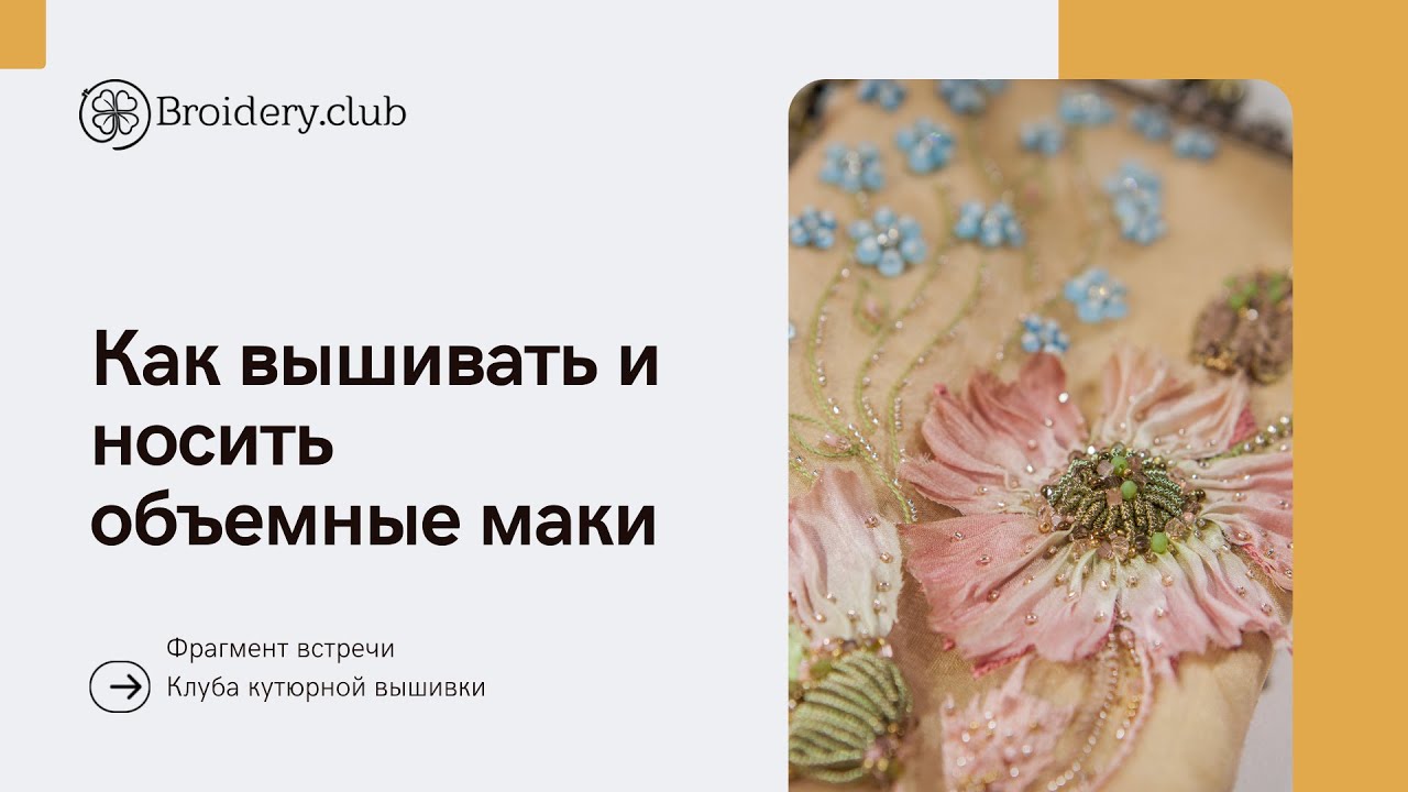 Как вышивать и носить объемные маки
