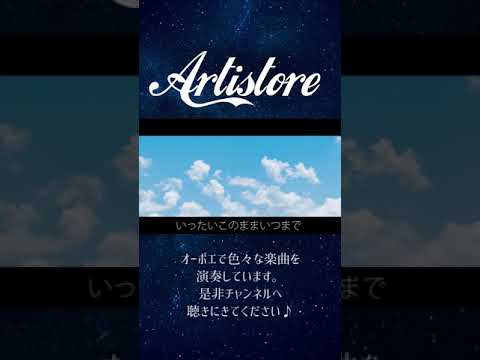 裸の心/あいみょん【オーボエ演奏】#Shorts