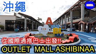 【沖繩 那霸 自由行】OKINAWA OUTLET  MALL ASHIBINAA手把手帶你從那霸國際通搭巴士前往