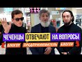 Чеченцы отвечают на вопросы | 51 выпуск