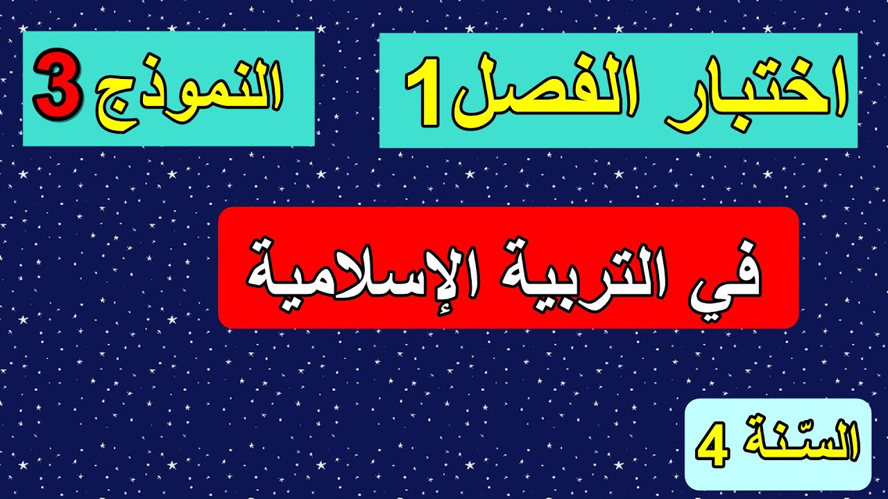 اختبار الفصل1 في التربية الإسلامية السنة 4 ابتدائي النموذج 3