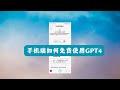 手机端如何免费使用GPT4
