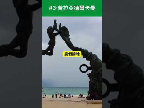 墨西哥旅遊必去景點介紹(前10名) | 旅遊景點