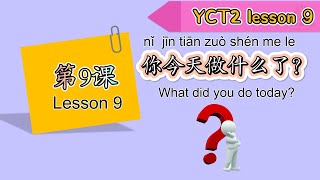 【YCT 2】| Lesson 9| 你今天做什么了|What did you do today|中文加油站GG|@Chineseclass365
