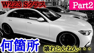 【W223 Sクラス】コレが高いと思うヤツはSクラスには乗るな!!
