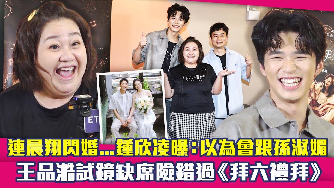 連晨翔閃婚...鍾欣凌曝：以為會跟孫淑媚　王品澔試鏡缺席險錯過《拜六禮拜》