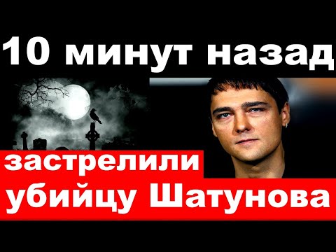 10 Минут Назад Чп, Застрелили Убийцу Юрия Шатунова