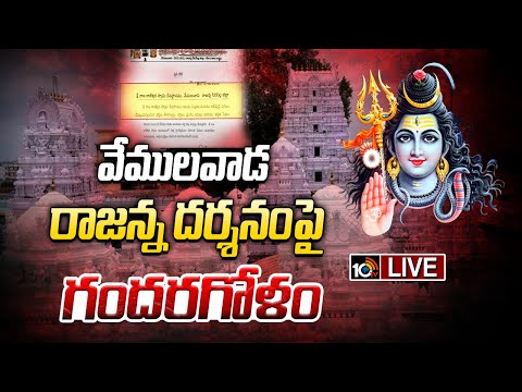 LIVE | Vemulawada Rajanna Darshanam Issue | వేములవాడ రాజన్న దర్శనంపై గందరగోళం | 10TV - 10TVNEWSTELUGU