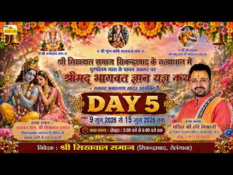श्री भागवत कथा | Katha 5 Vachak Sri Pandit Ravi Misraji | Sri Sikhwal Samaj, Secondrabad, Telangana