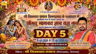 श्री भागवत कथा | Katha 5 Vachak Sri Pandit Ravi Misraji | Sri Sikhwal Samaj, Secondrabad, Telangana