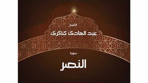 سورة النصر للشيخ عبد الهادي كناكري /  القرآن الكريم كاملا