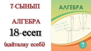 картинка: 7 сынып алгебра 18 есеп