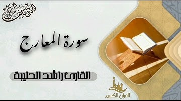 سورة المعارج كاملة - المصحف المرتل | القارئ راشد الحليبة