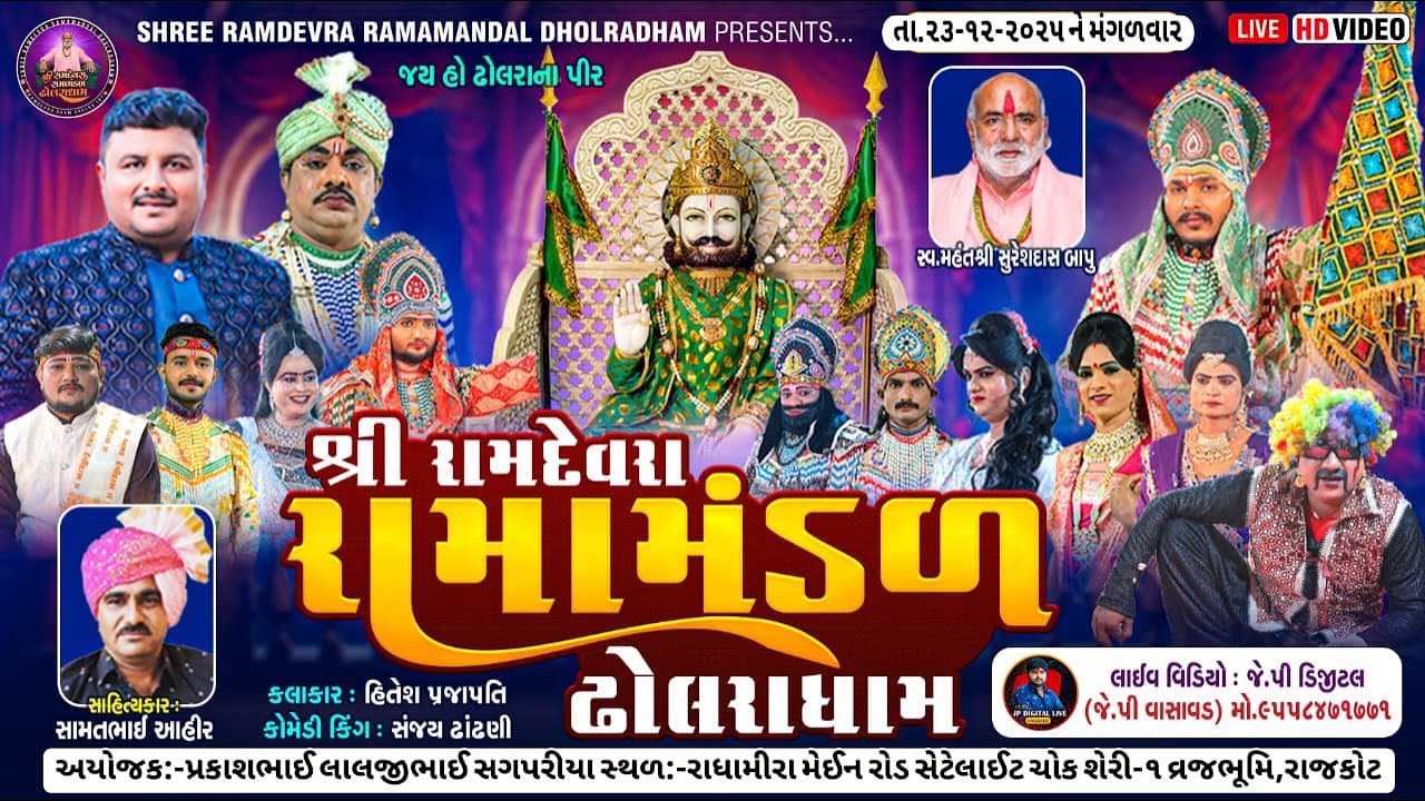 ઢોલરાધામ નું પ્રખ્યાત - રામામંડળ ભાગ-૨|| સગપરીયા પરિવાર આયોજીત || RAMAMANDAL-LIVE🔴-RAJKOT 23-12-2025