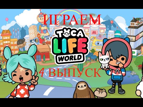 VLOG | Играем в ТОКА-БОКА | 4 выпуск 🔥👌😊👉 #tokaboka #tokabokaworld #vlog #playing #tocalifeworld