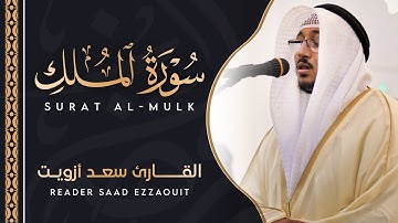 سورة الملك كاملة | القارئ سعد ازويت