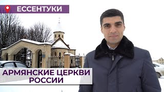 Армянские церкви России/Ессентуки/HAYK media