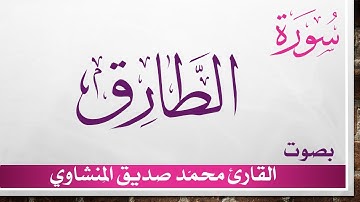 086 سورة الطارق .. تلاوة تحقيق ..  محمد صديق المنشاوي