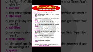 26 नवंबर करेंट अफेयर्स (2025)🔥| today current affairs #ssccgl​ #currentaffairs​ #sscchsl​#gk​ #upsc​