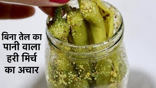 बिना तेल के बनाये हरी मिर्च का अचार-Green chilli pickle recipe in hindi video by Savita Shekhawat