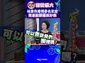 這火藥味有夠嗆!! 羅姐都變臉了!? 【康熙來了 #shorts】 #小s #蔡康永 #康熙來了