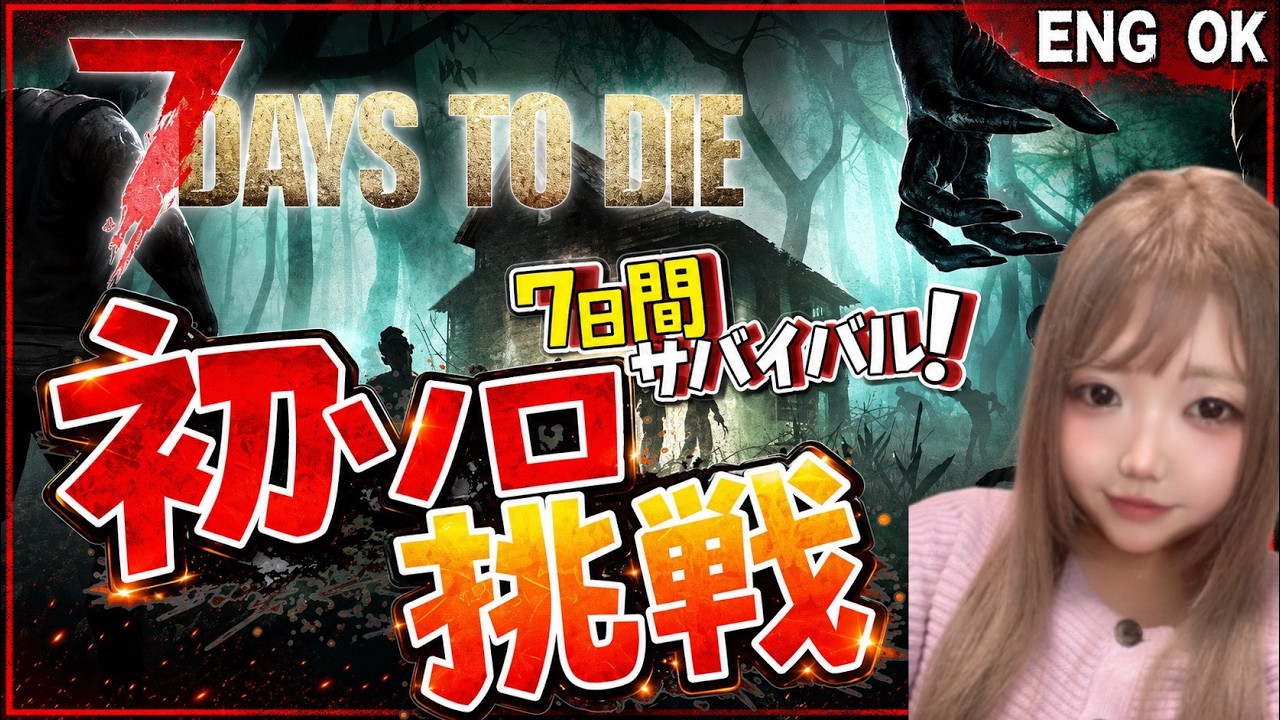 7days to die】 雑談しながら初ソロ攻略！終末世界で1人でできるもん